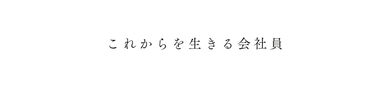 これからを生きる会社員